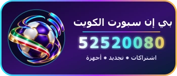 بي إن سبورت الكويت 52520080