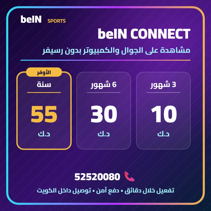 beIN CONNECT — اشتراك رقمي — أسعار الاشتراك بالدينار الكويتي