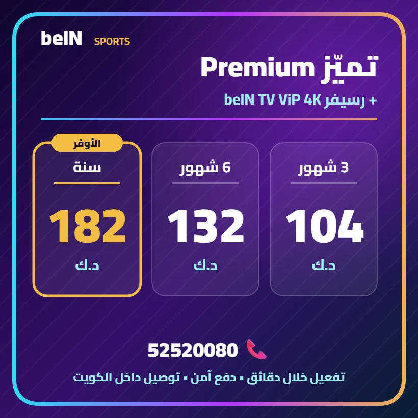 تميّز Premium — beIN TV ViP 4K — أسعار الاشتراك بالدينار الكويتي