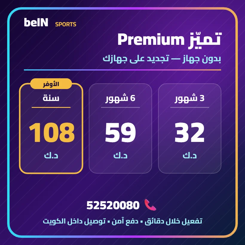تميّز Premium — بدون جهاز — أسعار الاشتراك بالدينار الكويتي