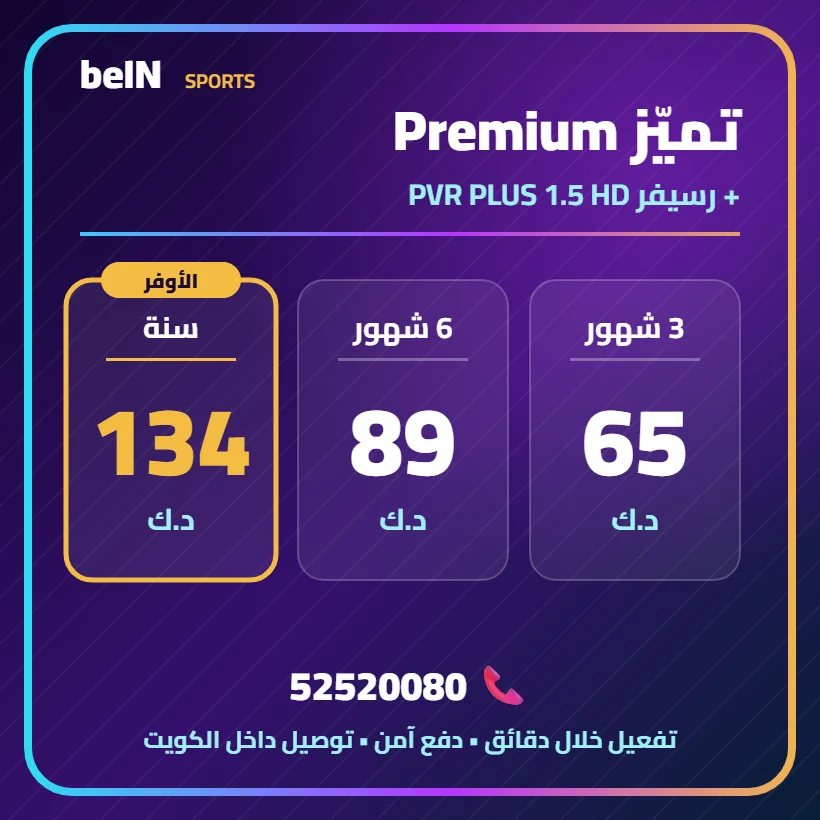 تميّز Premium — PVR PLUS 1.5 HD — أسعار الاشتراك بالدينار الكويتي