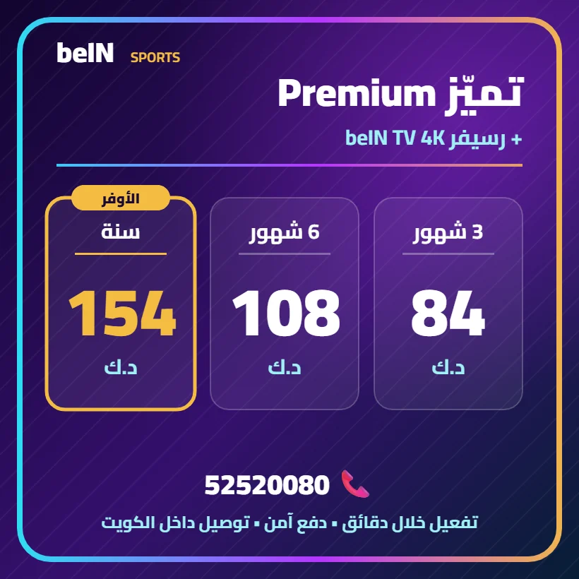 تميّز Premium — beIN TV 4K — أسعار الاشتراك بالدينار الكويتي