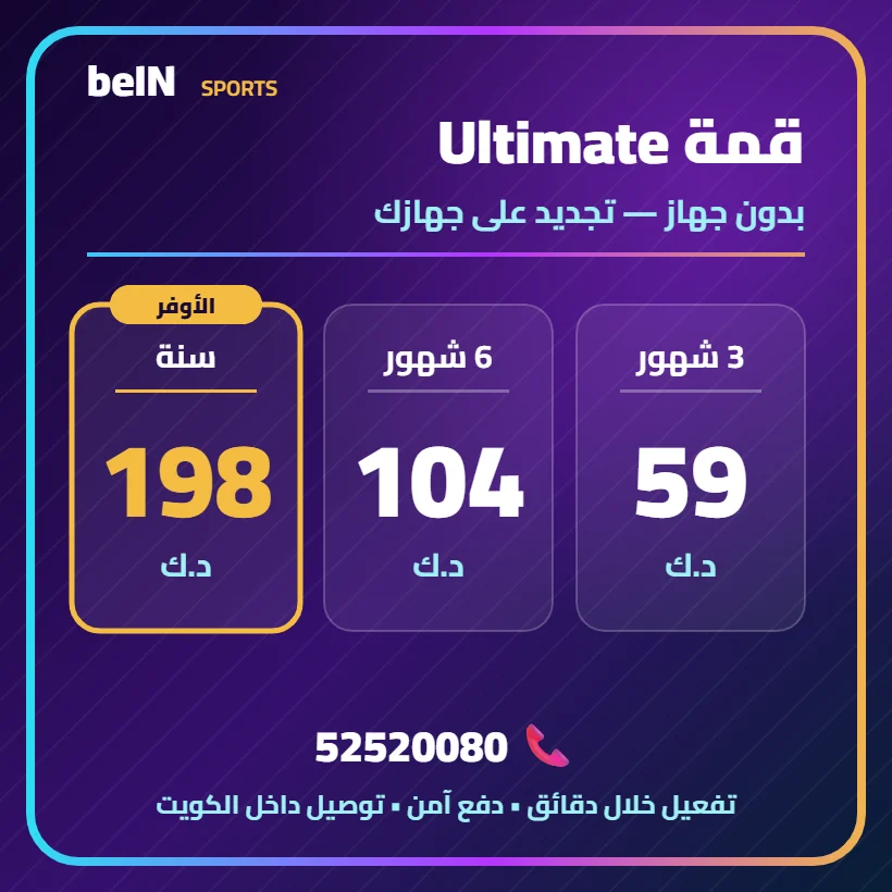 قمة Ultimate — بدون جهاز — أسعار الاشتراك بالدينار الكويتي