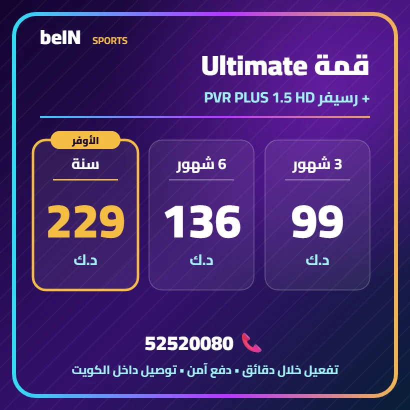 قمة Ultimate — PVR PLUS 1.5 HD — أسعار الاشتراك بالدينار الكويتي