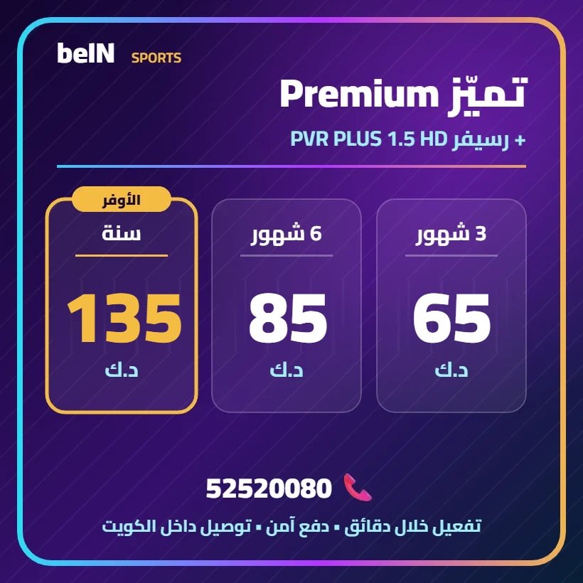 تميّز Premium — PVR PLUS 1.5 HD — أسعار الاشتراك بالدينار الكويتي