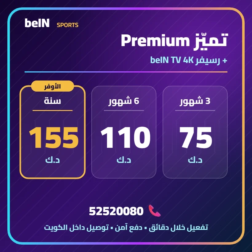 تميّز Premium — beIN TV 4K — أسعار الاشتراك بالدينار الكويتي
