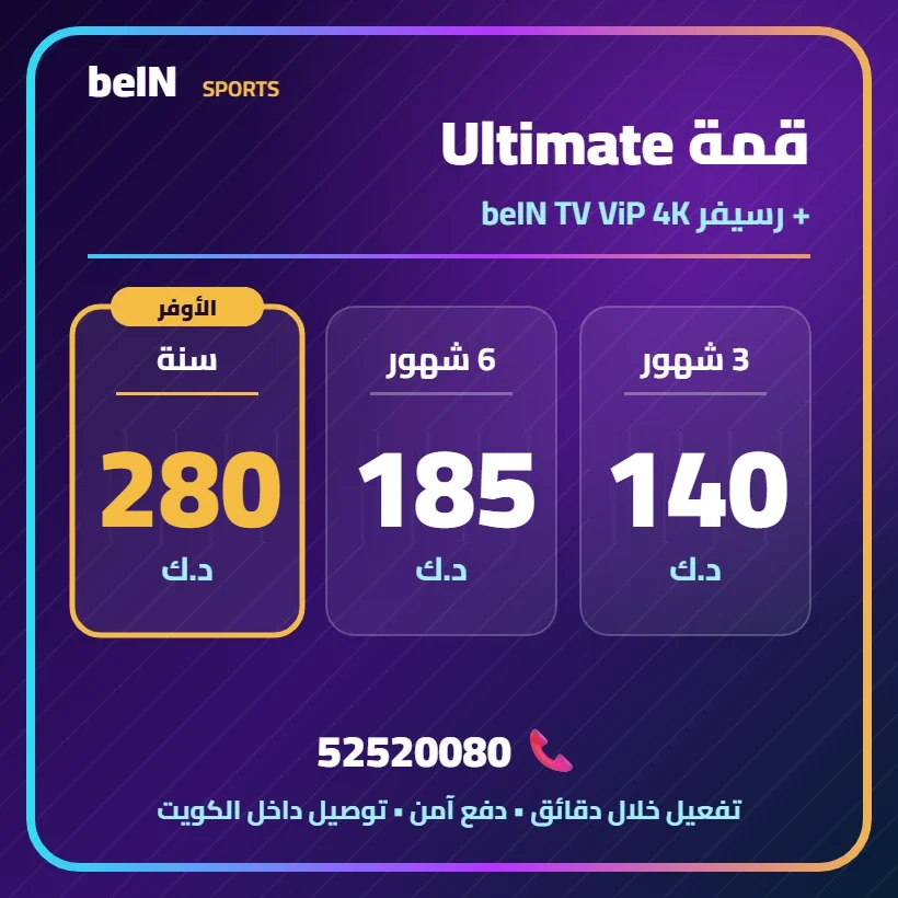 قمة Ultimate — beIN TV ViP 4K — أسعار الاشتراك بالدينار الكويتي