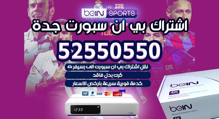 اشتراك بي ان سبورت جدة