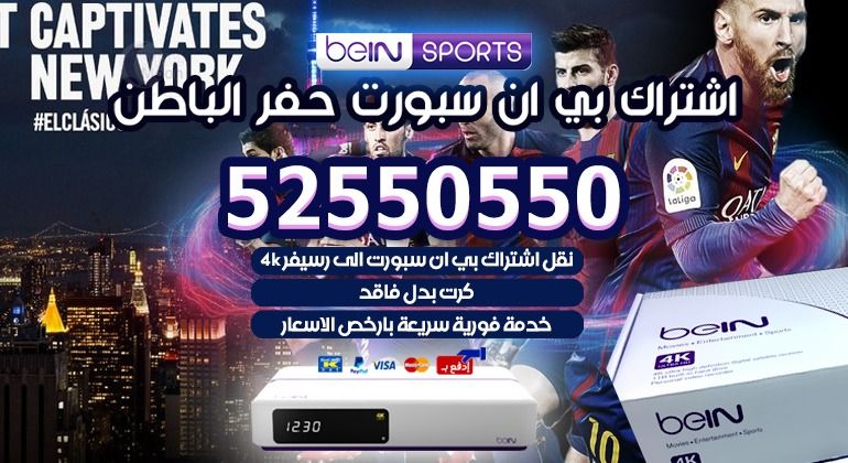 اشتراك بي ان سبورت حفر الباطن