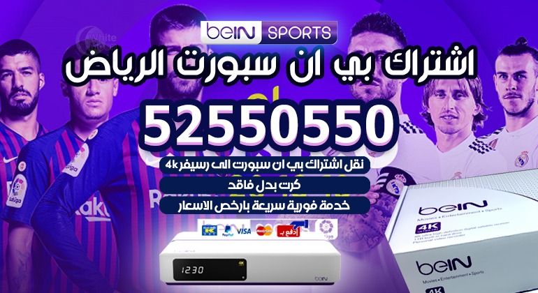 اشتراك بي ان سبورت في الرياض تشهد شبكة قنوات بي ان سبورت اهتماماً كبيراً من قبل الشباب و الكبار خصوصاً المهتمين بالرياضة و كرة القدم ، حيث تمتاز بي ان سبورت بأنها تعرض العديد من الدوريات و البطولات بشكل حصري من خلال قنواتها المتميزة ، و ستعرض قناة بي ان سبورت ماكس 1 و 2 بطولة كاس اسيا 2019 المقام بدولة الإمارات و الذي يشهد حماساً شديداً للمشجعين من مختلف الدول العربية ، و لهذا فنحن نوفر خدمات اشتراك بي ان سبورت في الرياض و التي ستجعلك تستمتع بمتابعة كاس اسيا و جميع البطولات الآخرى في المنزل ، و كل ما عليك هو التواصل مع رقم اشتراك بي ان سبورت في الرياض 0096552520080 يصلك مندوبنا . تجديد اشتراك بي ان سبورت الرياض اذا كنت أحد عملاء شبكة بي ان سبورت بالرياض و كنت مشترك بالفعل في أحد الباقات التي توفرها الشركة ، فنحن نوفر لك الطريقة الاكثر راحة للقيام بتجديد الاشتراك في باقات بي ان سبورت بالرياض ، حيث أننا نعتير الوكيل المعتمد لشركة bein بالرياض السعودية ، و يمكنك من خلالنا تجديد اشتراك بي ان سبورت بأكثر من طريقة ، فيمكنك تجديد اشتراك بي ان سبورت عن طريق الفيزا ، او أونلاين و كذلك يمكنك أن تطلب الدفع النقدي ، و نوفرأيضاً إمكانية التحويل من باقة لأخرى و غيرها من الخدمات التي يبحث عنها عملاؤنا باستمرار ، لمزيد من المعلومات يمكنك الاتصال بنا رقم اشتراك بي ان سبورت في الرياض 0096552520080 . باقات بي ان سبورت الرياض يمكنك من خلالنا الاشتراك في مختلف باقات بي ان سبورت ، لأننا نمتلك توكيل الشركة داخل الرياض السعودية ، و نوفر لكم كل انواع الباقات الرياضية و الترفيهية ، و يمكنك ان تشترك في باقة bein sport Elite و التي ستتمكن من خلالها من مشاهدة قنوات بي ان سبورت ماكس و التي سيتم من خلالها عرض مباريات كاس اسيا 2019 ، كما نوفر العديد من الباقات الاخرى كباقة اكسس و باقات الاطفال و المنوعات و غيرها ، و يمكنك ان تقوم بطلب شراء جميع انواع رسيفرات بي ان سبورت 4k باعلى جودة عرض ، لطلب الخدمة اتصل بنا على رقم خدمة اشتراك بي ان سبورت في الرياض 0096552520080