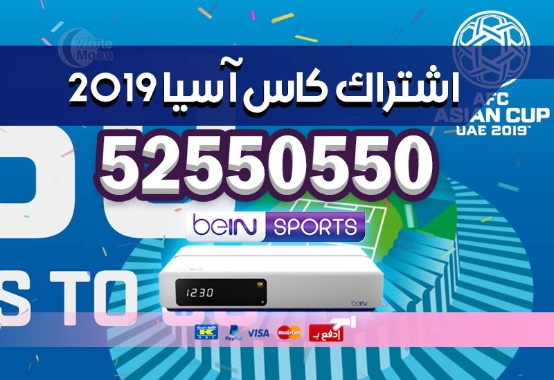 اشتراك كاس اسيا 2019