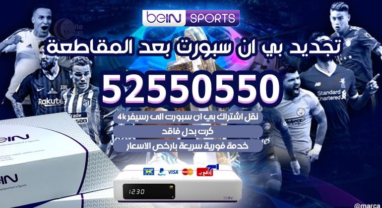 تجديد بي ان سبورت بعد المقاطعة