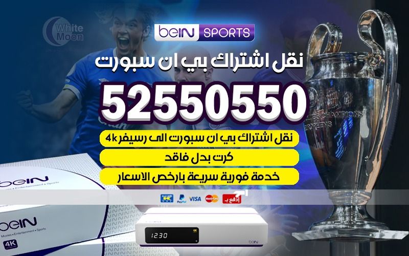 نقل اشتراك بي ان سبورت