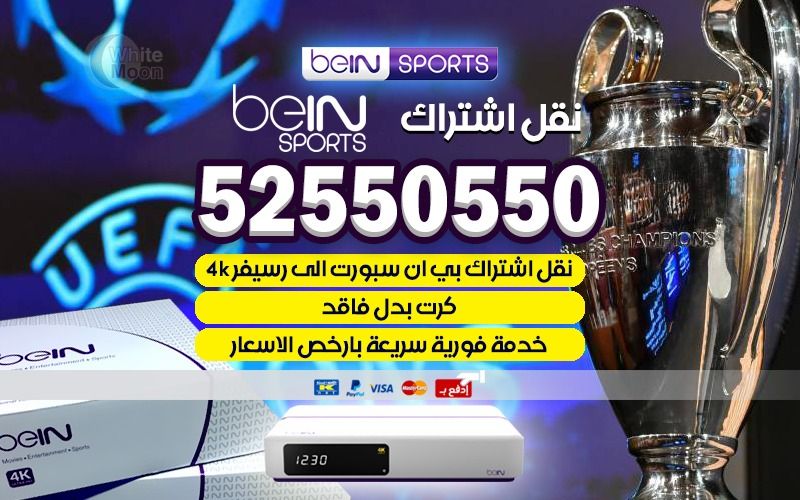 نقل اشتراك bein sport