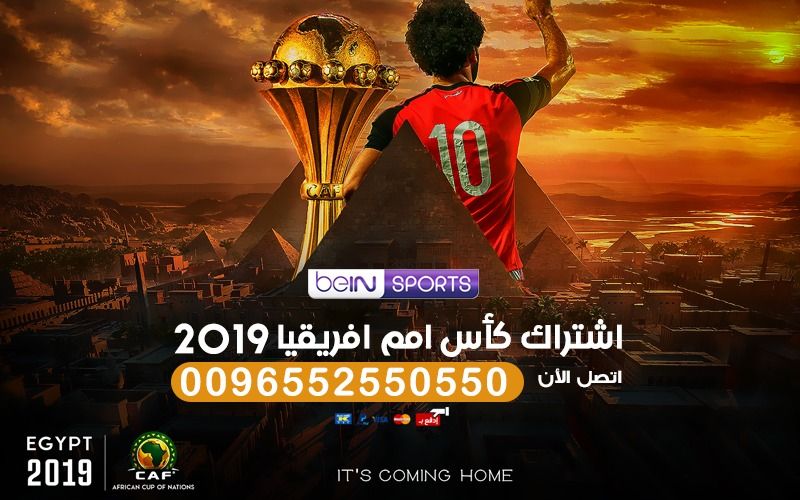 اشتراك كاس افريقيا 2019