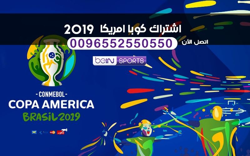 اشتراك كوبا امريكا 2019