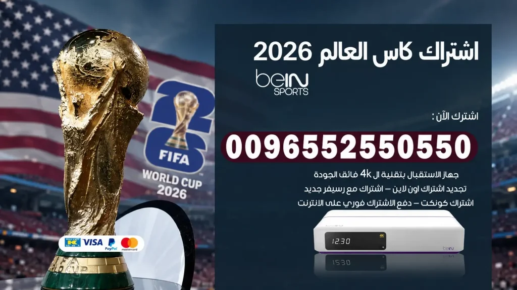 اشتراك كاس العالم 2026
