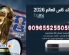 اشتراك كاس العالم 2026