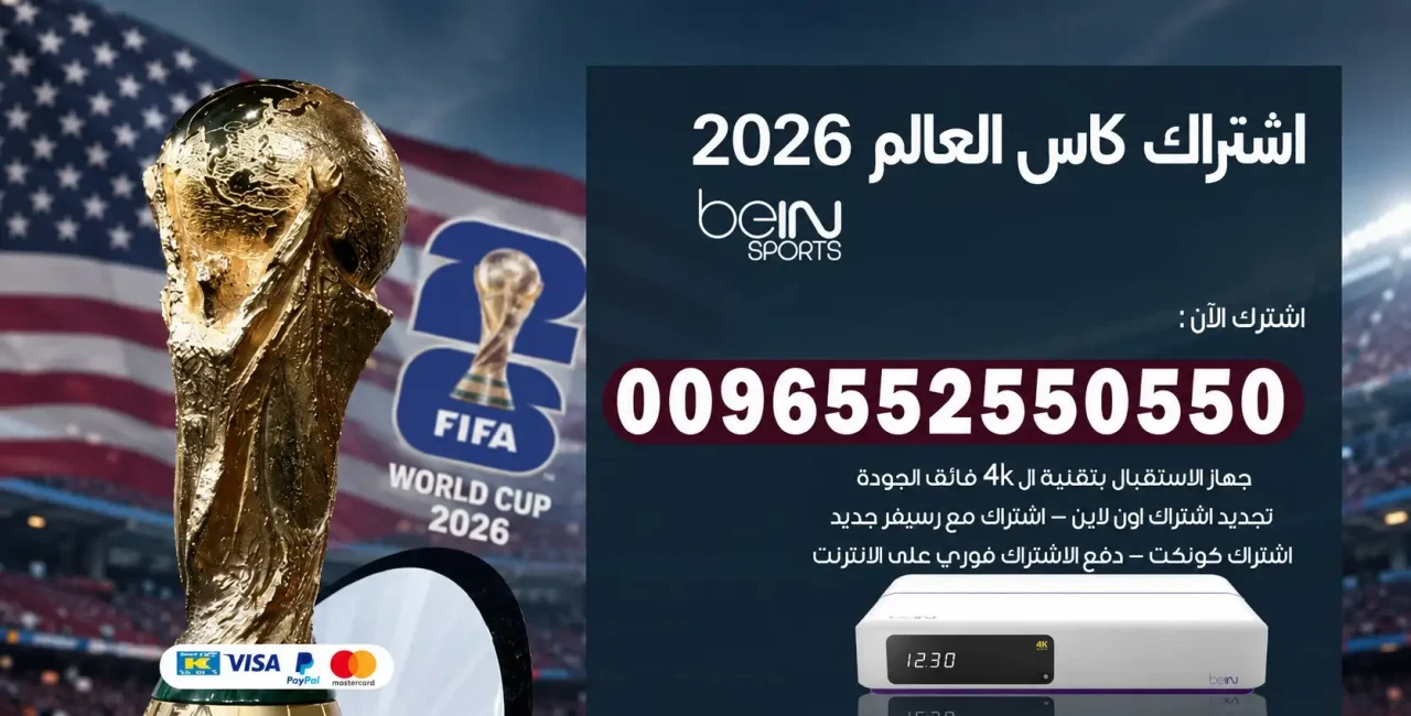 اشتراك كاس العالم 2026