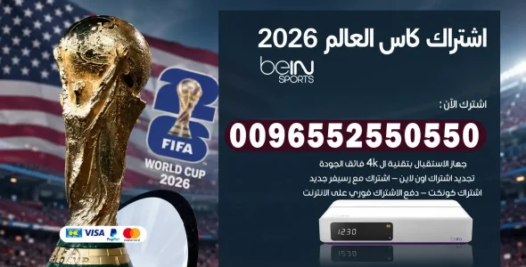 اشتراك كاس العالم 2026