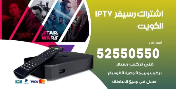 اشتراك رسيفر IPTV الكويت
