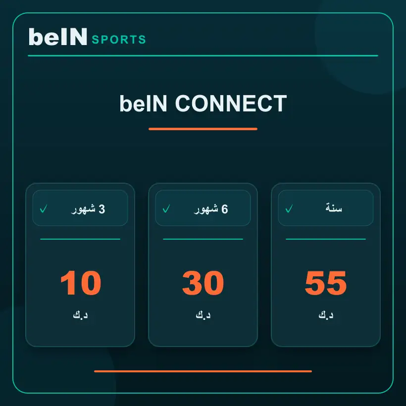 beIN CONNECT — اشتراك رقمي — أسعار الاشتراك بالدينار الكويتي