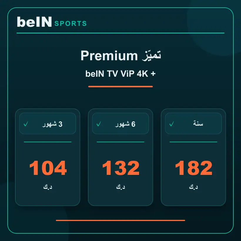 تميّز Premium — beIN TV ViP 4K — أسعار الاشتراك بالدينار الكويتي
