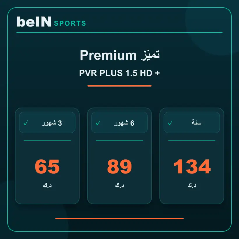 تميّز Premium — PVR PLUS 1.5 HD — أسعار الاشتراك بالدينار الكويتي