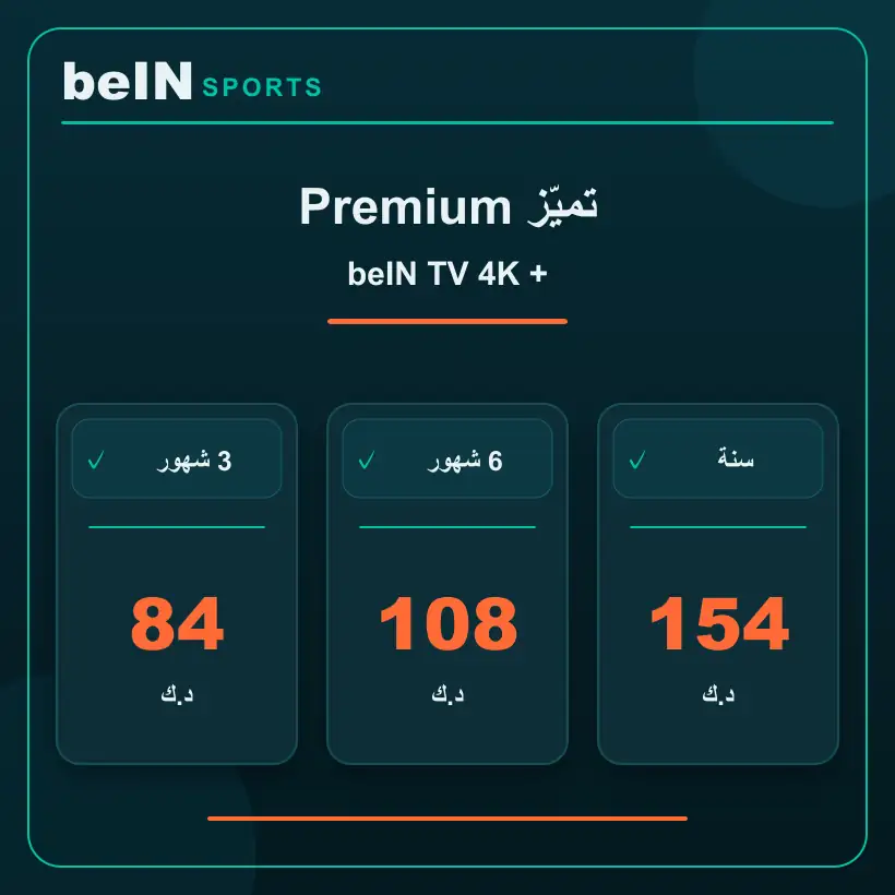 تميّز Premium — beIN TV 4K — أسعار الاشتراك بالدينار الكويتي