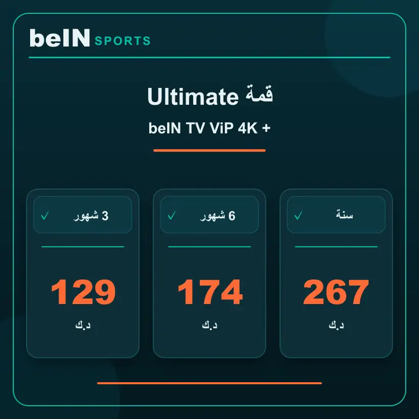 قمة Ultimate — beIN TV ViP 4K — أسعار الاشتراك بالدينار الكويتي