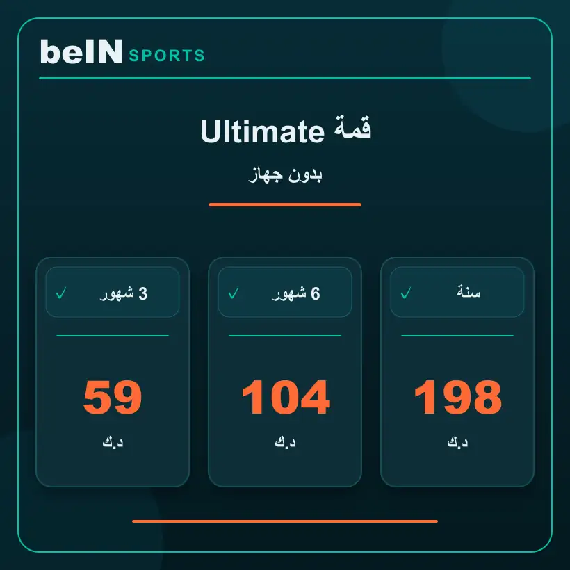 قمة Ultimate — بدون جهاز — أسعار الاشتراك بالدينار الكويتي