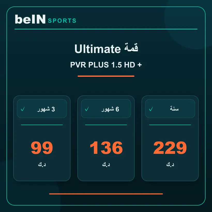 قمة Ultimate — PVR PLUS 1.5 HD — أسعار الاشتراك بالدينار الكويتي